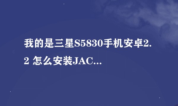我的是三星S5830手机安卓2.2 怎么安装JACKD啊 邮箱 1151462226@qq.com