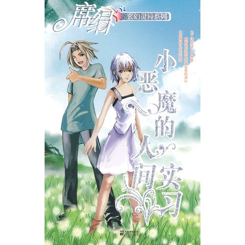 小恶魔的人间实习的介绍