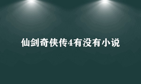 仙剑奇侠传4有没有小说