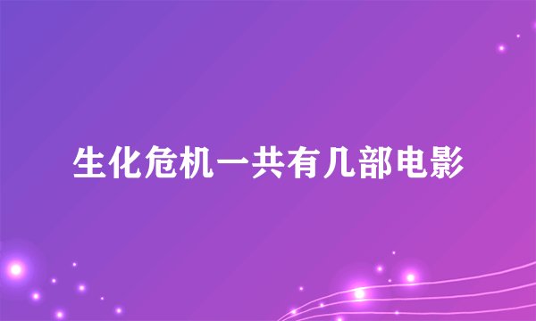 生化危机一共有几部电影