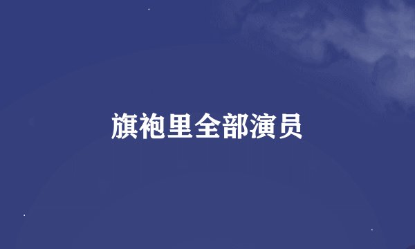 旗袍里全部演员