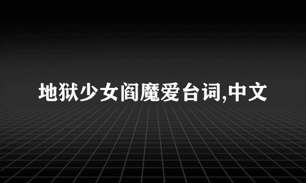 地狱少女阎魔爱台词,中文