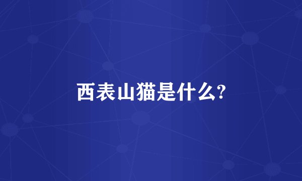 西表山猫是什么?