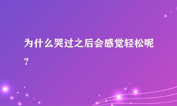 为什么哭过之后会感觉轻松呢？