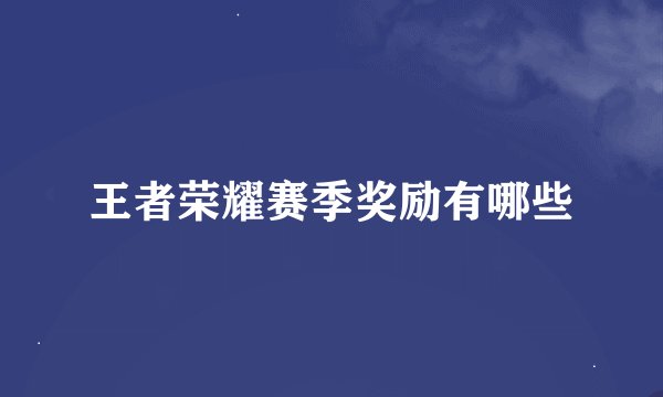 王者荣耀赛季奖励有哪些