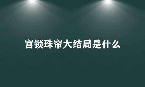 宫锁珠帘大结局是什么