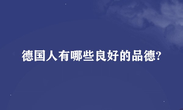 德国人有哪些良好的品德?