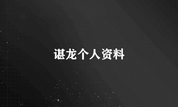 谌龙个人资料