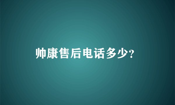 帅康售后电话多少？