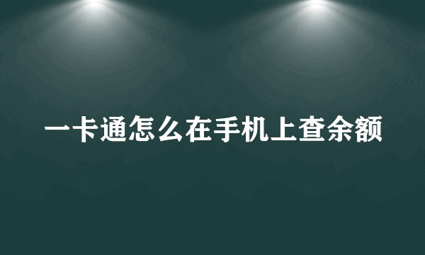 一卡通怎么在手机上查余额