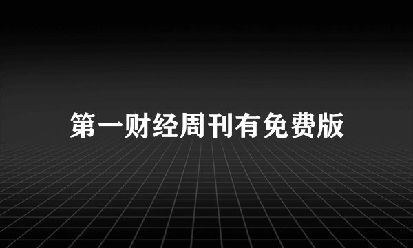 第一财经周刊有免费版