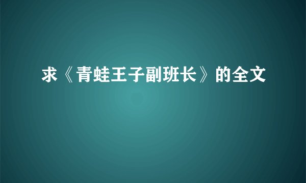 求《青蛙王子副班长》的全文