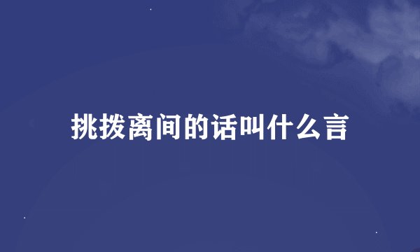 挑拨离间的话叫什么言