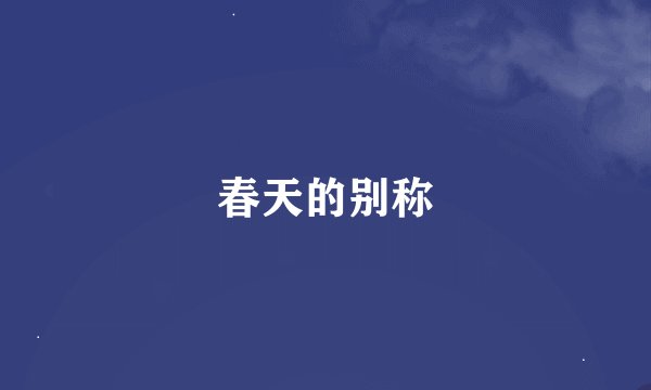 春天的别称