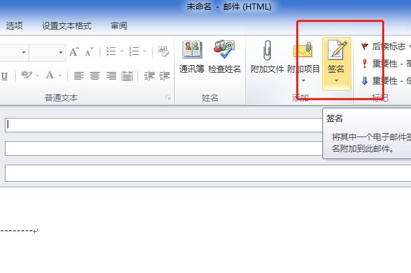 outlook如何设置自动签名?