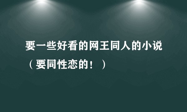 要一些好看的网王同人的小说（要同性恋的！）