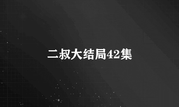 二叔大结局42集