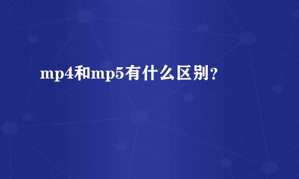 mp4和mp5有什么区别？