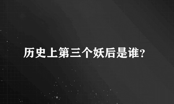 历史上第三个妖后是谁？