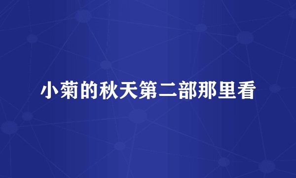 小菊的秋天第二部那里看