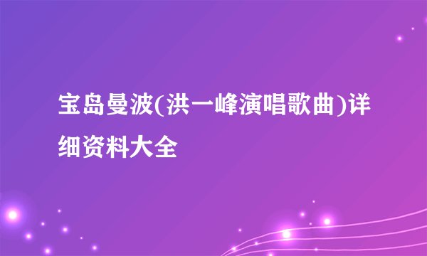 宝岛曼波(洪一峰演唱歌曲)详细资料大全
