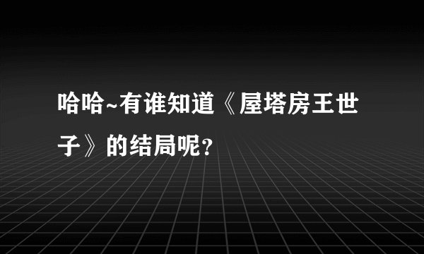 哈哈~有谁知道《屋塔房王世子》的结局呢？