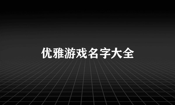 优雅游戏名字大全