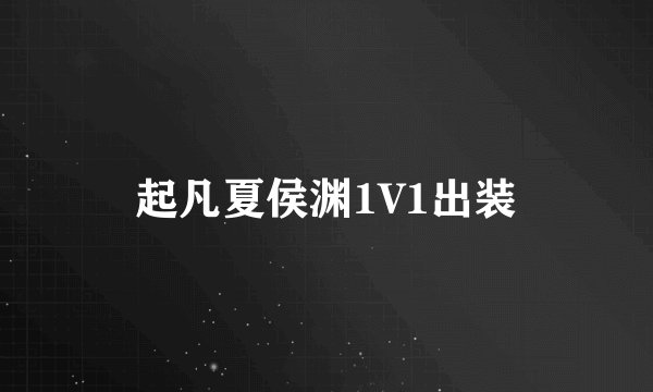 起凡夏侯渊1V1出装
