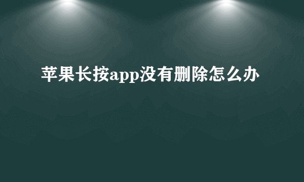 苹果长按app没有删除怎么办