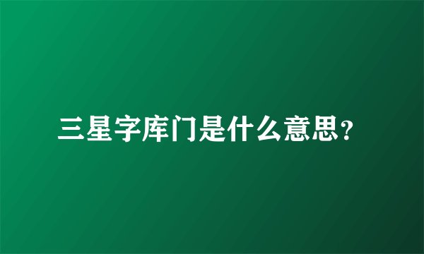 三星字库门是什么意思？