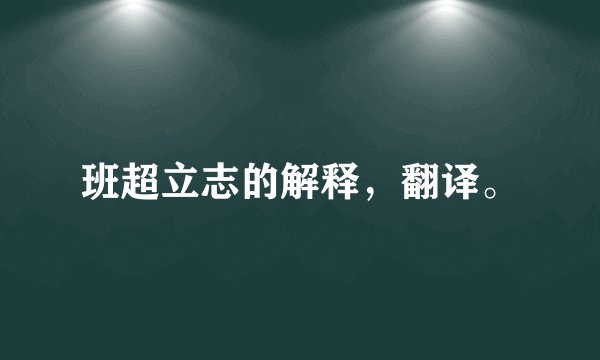 班超立志的解释，翻译。