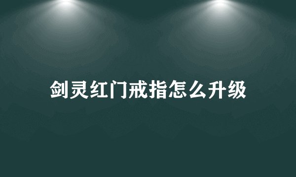 剑灵红门戒指怎么升级