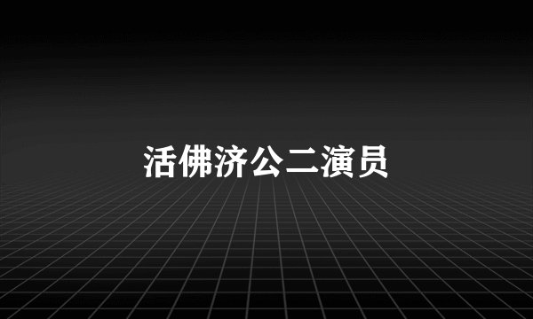 活佛济公二演员