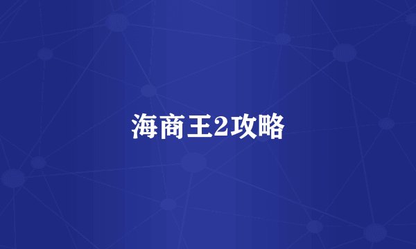 海商王2攻略