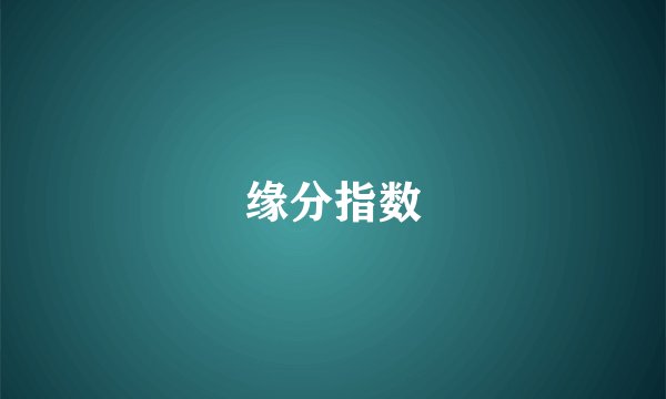缘分指数