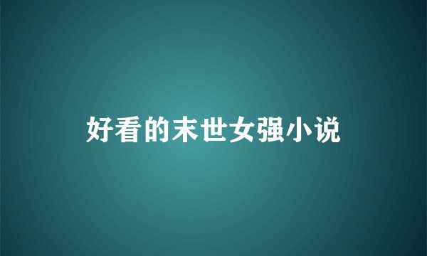 好看的末世女强小说