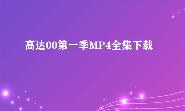 高达00第一季MP4全集下载