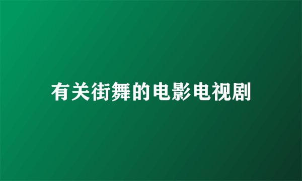 有关街舞的电影电视剧