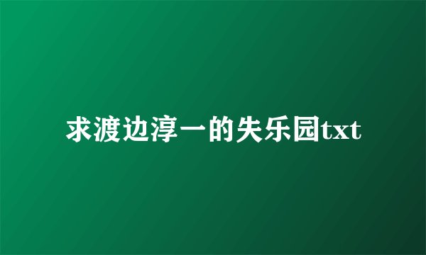 求渡边淳一的失乐园txt
