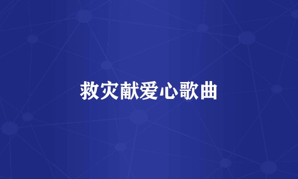 救灾献爱心歌曲
