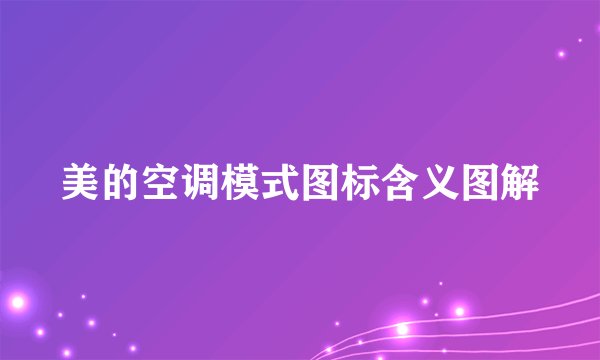 美的空调模式图标含义图解