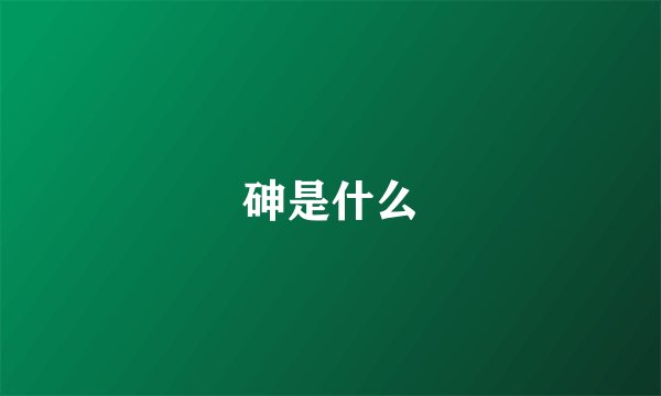 砷是什么