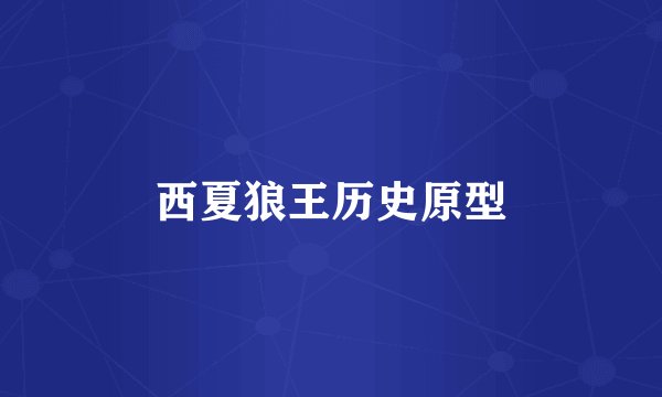 西夏狼王历史原型