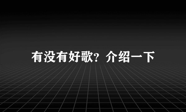 有没有好歌？介绍一下
