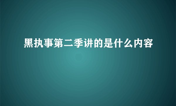 黑执事第二季讲的是什么内容
