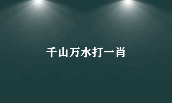 千山万水打一肖