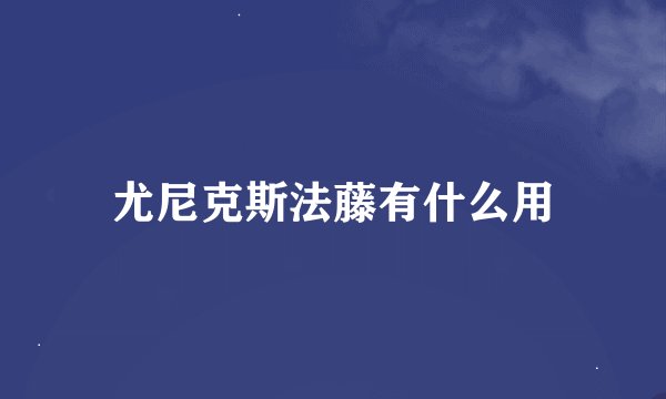 尤尼克斯法藤有什么用