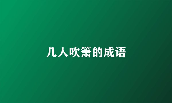 几人吹箫的成语