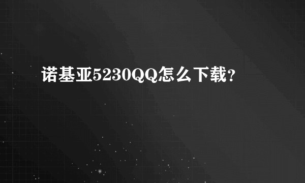 诺基亚5230QQ怎么下载？
