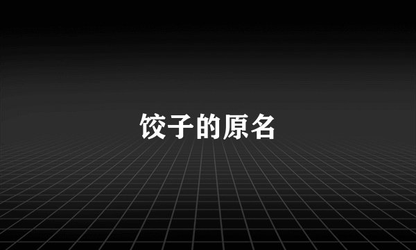 饺子的原名